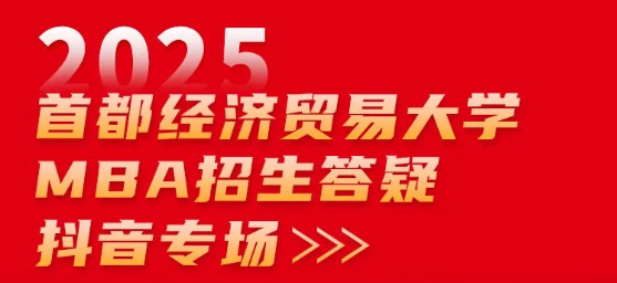 2025首都經(jīng)濟(jì)貿(mào)易大學(xué)MBA招生答疑抖音專場(chǎng)來(lái)啦！
