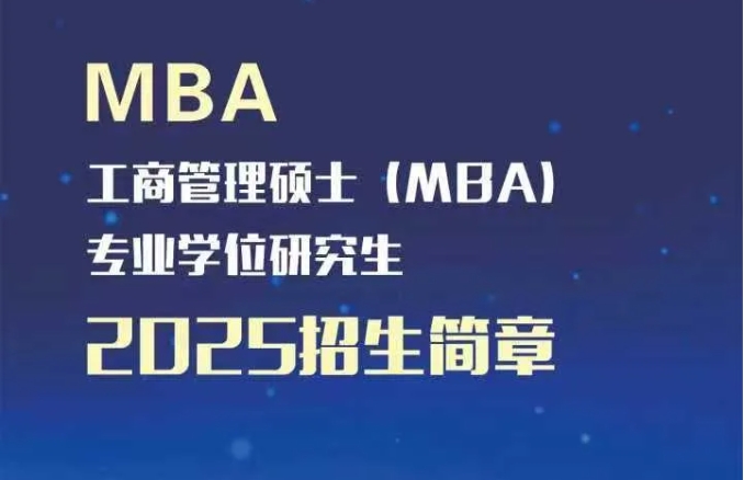 內(nèi)蒙古財(cái)經(jīng)大學(xué)工商管理碩士（MBA）2025招生簡(jiǎn)章