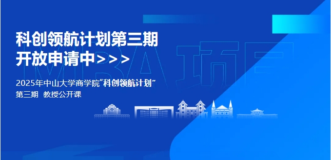 中山大學(xué)商學(xué)院MBA2025年“科創(chuàng)領(lǐng)航計(jì)劃”第三期開啟！