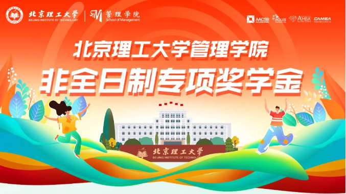 官方發(fā)布 | 北京理工大學(xué)管理學(xué)院非全日制EMBA院長(zhǎng)專項(xiàng)獎(jiǎng)學(xué)金方案