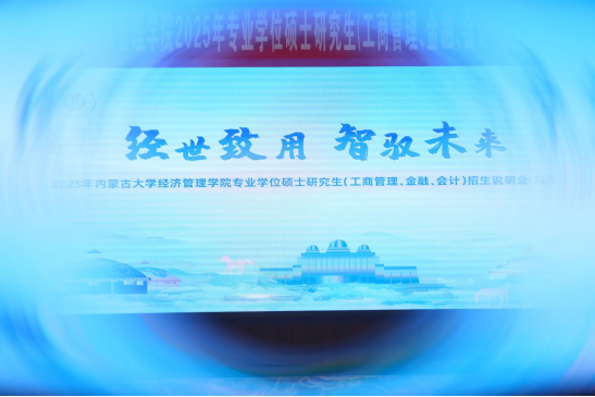 經世致用 智馭未來 |2025 年內蒙古大學經濟管理學院專業學位碩士研究生（工商管理、金融、會計）招生說明會（烏海站）圓滿舉行！