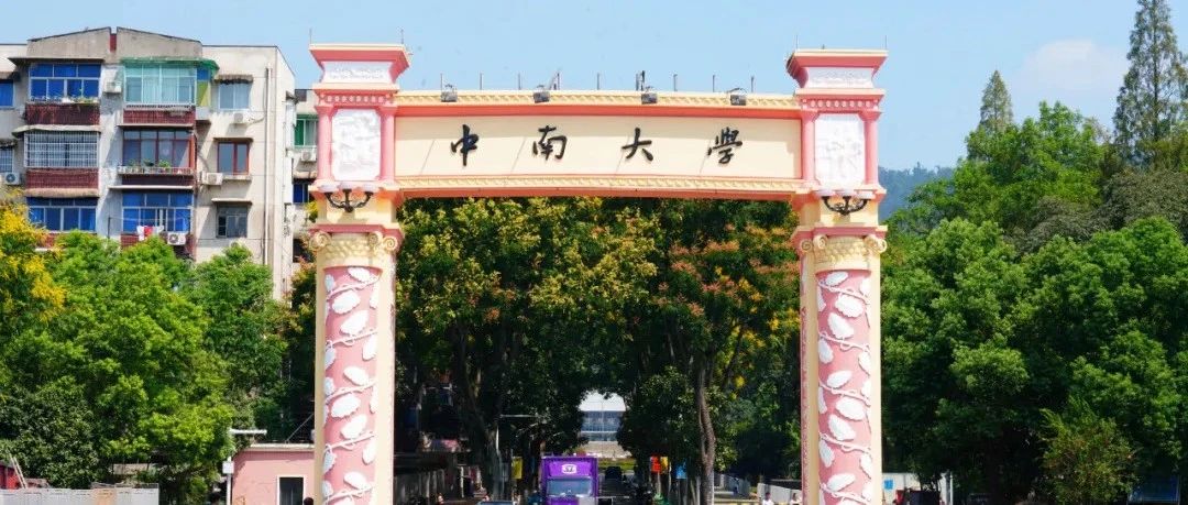  今日正式報名！歡迎報考中南大學！