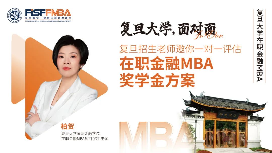 【獎學金方案評估】復旦招生老師@新天地&陸家嘴，與你一對一高效會談！丨FMBA