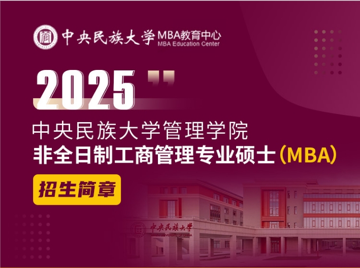 中央民族大學管理學院2025年非全日制工商管理專業碩士招生簡章