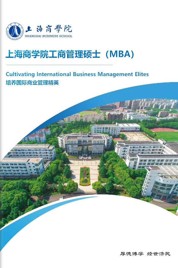 上海商學院工商管理碩士(MBA）招生簡章
