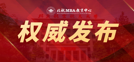 北京航空航天大學經濟管理學院招收2025年工商管理碩士研究生（MBA）招生簡章