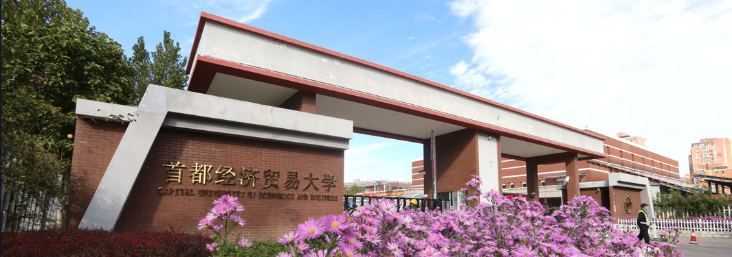 首都經濟貿易大學2025年工商管理碩士（MBA）、金融工商管理碩士（FMBA）招生簡章