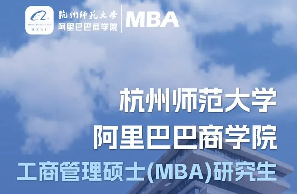 官宣！首屆杭師大阿里商學院MBA招生啦！