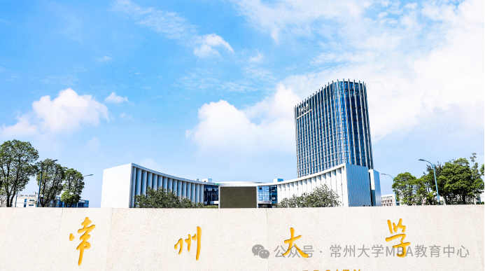 2025年入學常州大學商學院MBA/MEM統考網報指南