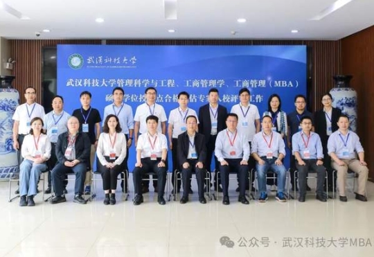 武漢科技大學工商管理（MBA）碩士學位授權點合格評估專家組入校評審
