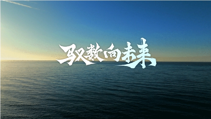 馭數(shù)向未來 | 清華大學(xué)數(shù)字經(jīng)濟(jì)與智能管理碩士項(xiàng)目宣傳片發(fā)布！