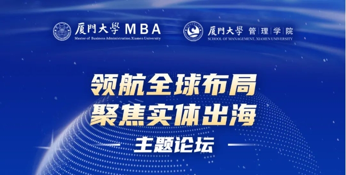 廈門大學(xué)MBA“領(lǐng)航全球布局，聚焦實(shí)體出海”主題論壇圓滿落幕