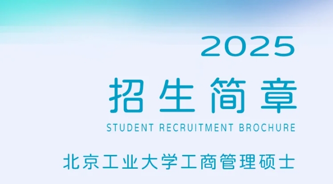 歡迎報(bào)考 | 2025年北京工業(yè)大學(xué)工商管理碩士（MBA）