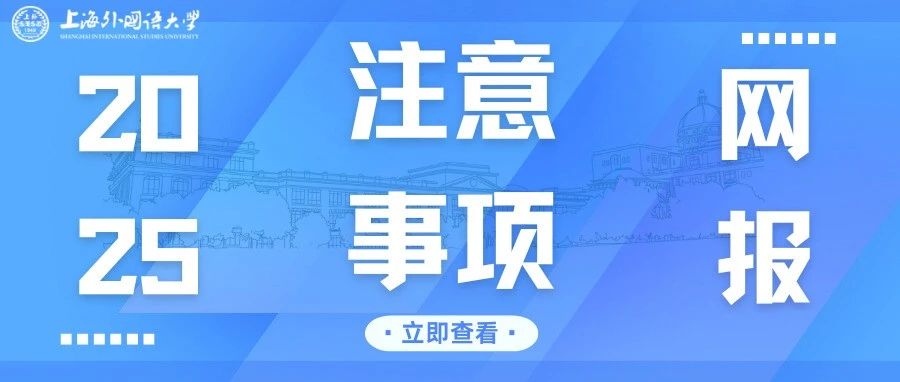 2025上外MBA全國聯(lián)考網(wǎng)報(bào)注意事項(xiàng)18問