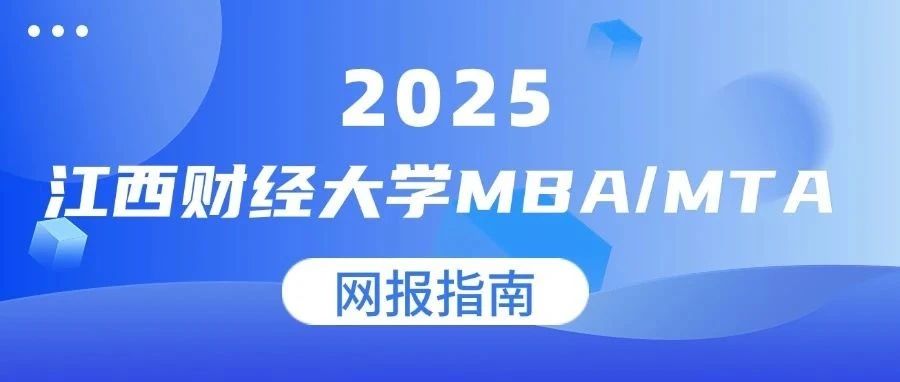 2025年江西財(cái)經(jīng)大學(xué)（代碼:10421）MBA/MTA網(wǎng)報(bào)指南
