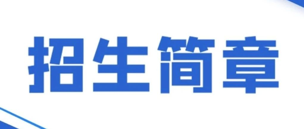 歡迎報考2025北京物資學院會計專碩