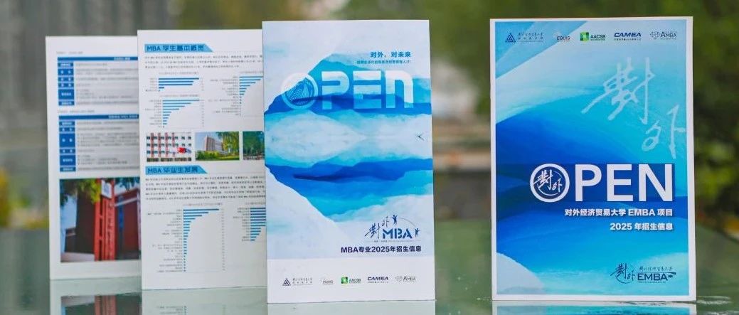 選擇對外 選擇向上丨2025年對外經濟貿易大學國際商學院MBA體驗營（第四期）完美收官！