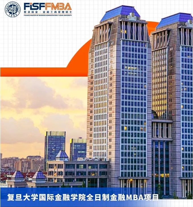 2025級大陸考生申請末班車：復旦大學國際金融學院全日制金融MBA項目獎學金申請攻略｜FMBA