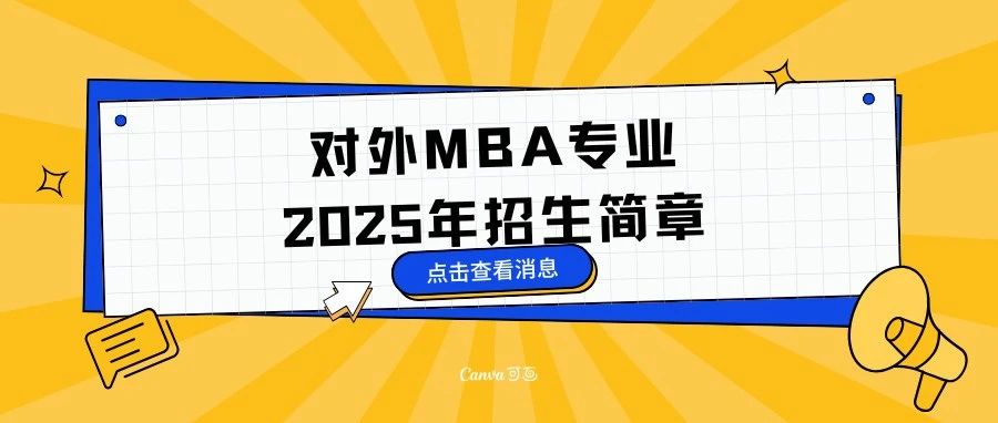 貿大MBA| 2025年工商管理碩士（MBA）專業學位研究生招生簡章