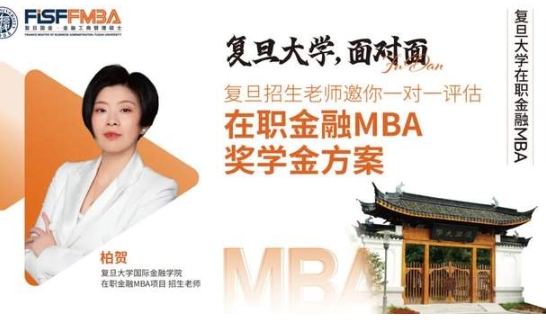 在線評估！新增三項重磅獎學金助力復旦金融MBA考生圓夢丨FMBA