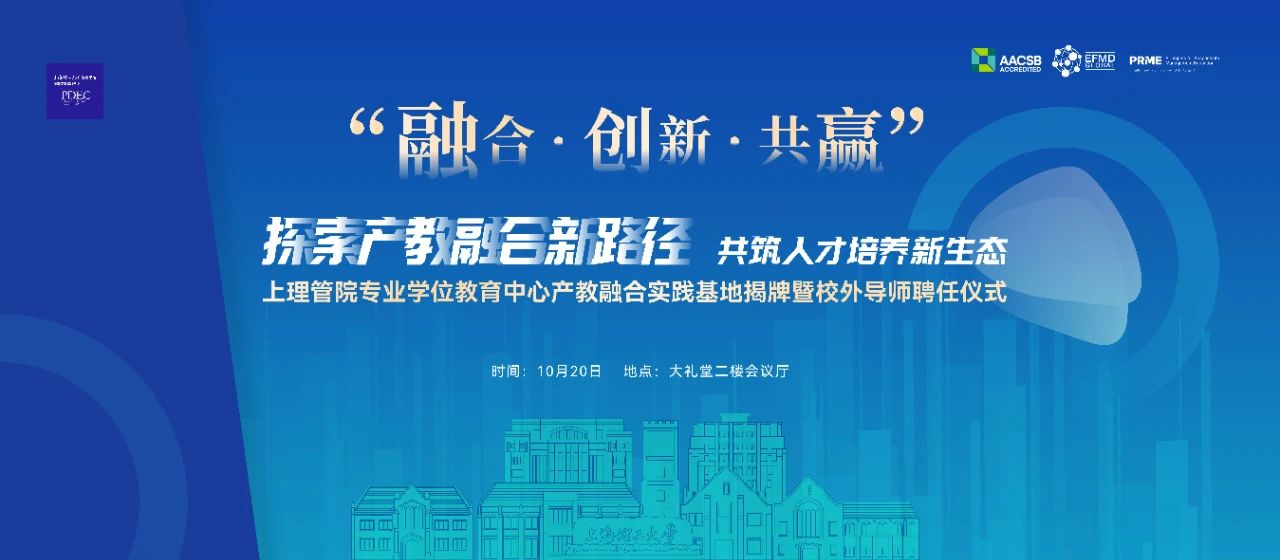 融合·創新·共贏丨上理管院新增6個產教融合實踐基地、45位校外導師，共筑人才培養新生態