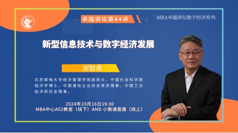新聞 | 新型信息技術與數字經濟發展——中財MBA卓越講壇第四十四講成功舉辦