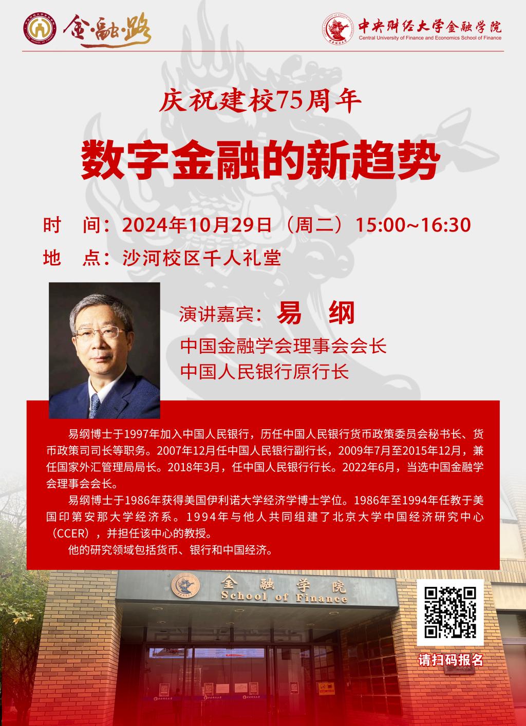 易綱 | 中央財經大學金融學院經濟與金融名家論壇第141期