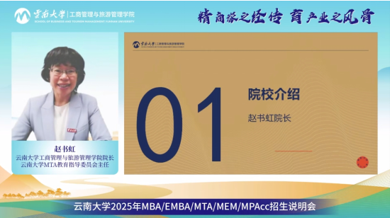 精彩回顧 | 精商旅之經(jīng)傳 育產(chǎn)業(yè)之風骨丨云南大學2025年MBA/EMBA/MTA/MEM/MPAcc招生說明會