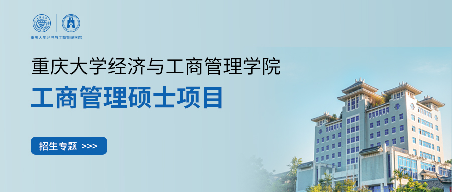 網(wǎng)報倒計時6天丨2025重慶大學MBA/EMBA招生專題帶你全方位了解最新招生詳情
