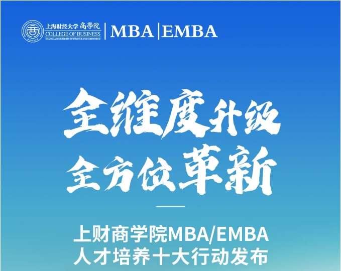 全維度升級、全方位革新丨上財商學院MBA/EMBA人才培養(yǎng)十大行動發(fā)布（系列一）