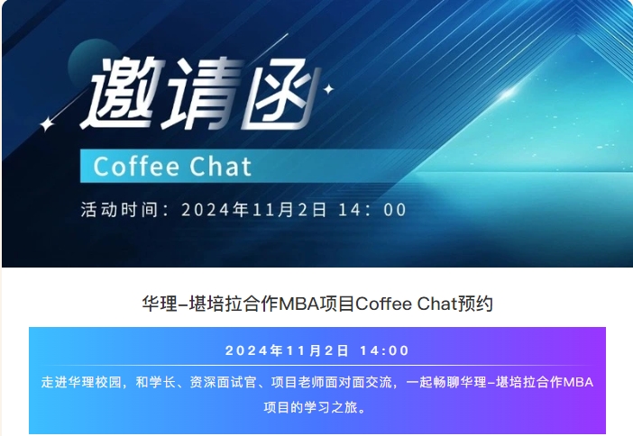 來華理中澳MBA Coffee Chat，和學長一起聊聊MBA的學習之旅吧~