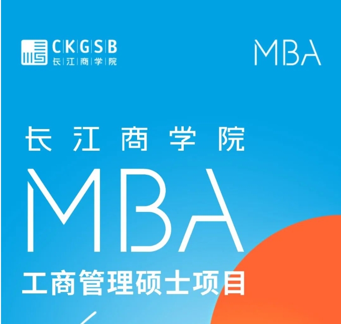 長江商學院MBA項目2025級招生簡章
