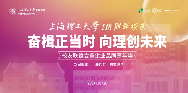奮楫正當時，向理創(chuàng)未來｜上海理工大學118周年校慶月中心校友聯(lián)誼會暨企業(yè)品牌嘉年華活動舉行