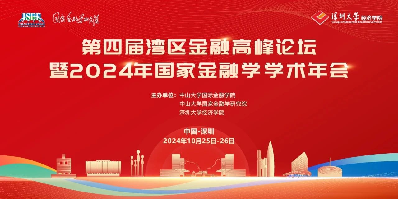 深圳大學經(jīng)濟學院會議通知 | 第四屆灣區(qū)金融高峰論壇暨2024年國家金融學學術(shù)年會