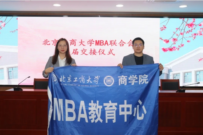 北京工商大學(xué)MBA 聯(lián)合會換屆大會，圓滿落幕！！