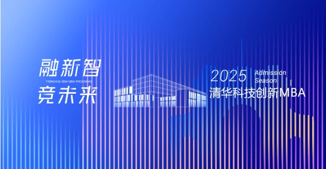 統(tǒng)考報名 | 清華科技創(chuàng)新MBA項目2025年全國碩士研究生招生考試報名通知