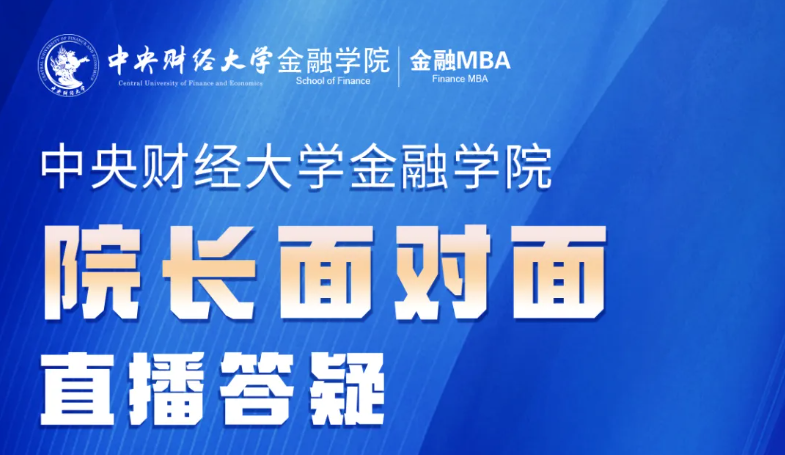 中央財經(jīng)大學(xué)金融MBA 院長答疑丨10.23-10.28，院長面對面直播咨詢答疑，席位有限，預(yù)約從速！