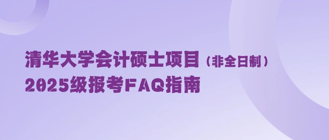 清華大學(xué)會計碩士項目（非全日制）2025級報考FAQ指南