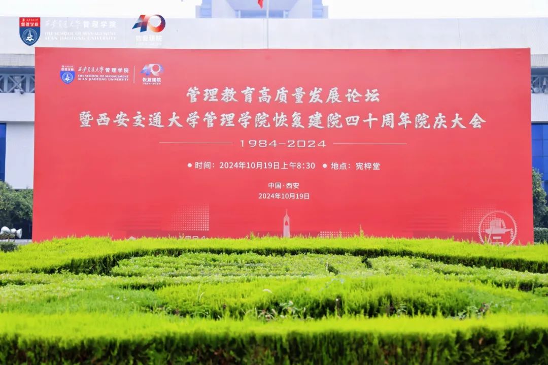 管理教育高質(zhì)量發(fā)展論壇暨西安交通大學(xué)管理學(xué)院恢復(fù)建院四十周年院慶大會隆重舉行