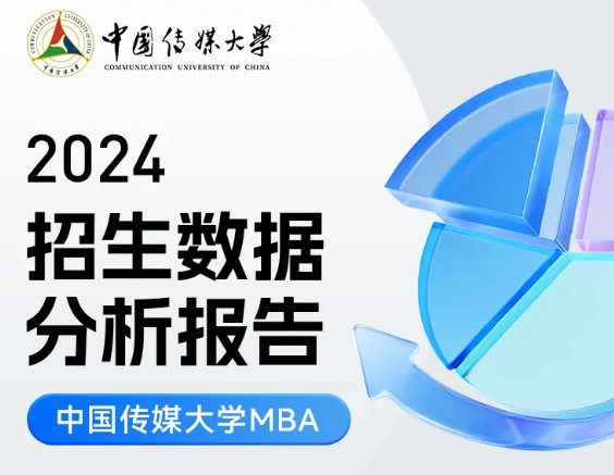 2024中傳MBA招生數(shù)據(jù)分析報告