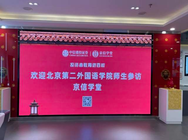 探訪證券投教基地，點亮職業(yè)規(guī)劃路——北二外商學(xué)院MPAcc教育中心企業(yè)探訪活動之走進中信建投證券