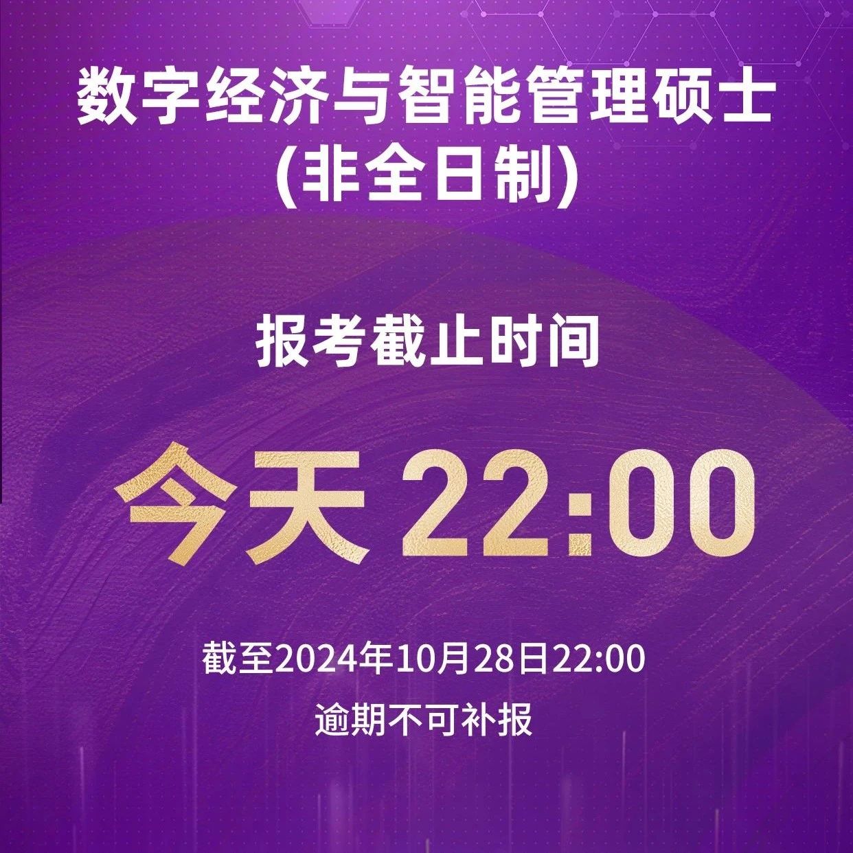 報考今晚22時截止 | 首屆清華大學數(shù)字經(jīng)濟碩士（非全日制）