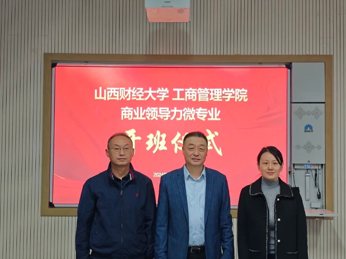 山西財經(jīng)大學工商管理學院“商業(yè)領(lǐng)導力”微專業(yè)正式開班