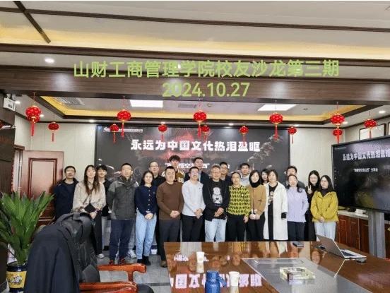 山西財經(jīng)大學工商管理學院校友會舉辦第三期“工商校友會校友沙龍”活動