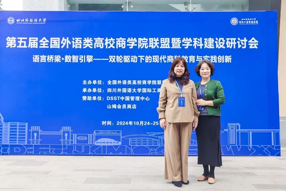 北語商學院參加全國外語類高校商學院聯(lián)盟暨學科建設研討會
