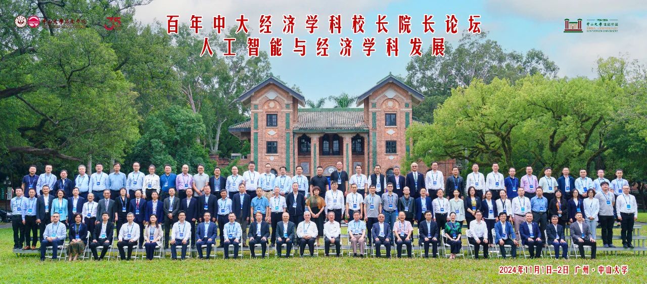 百年中大經濟學科校長院長論壇圓滿落幕