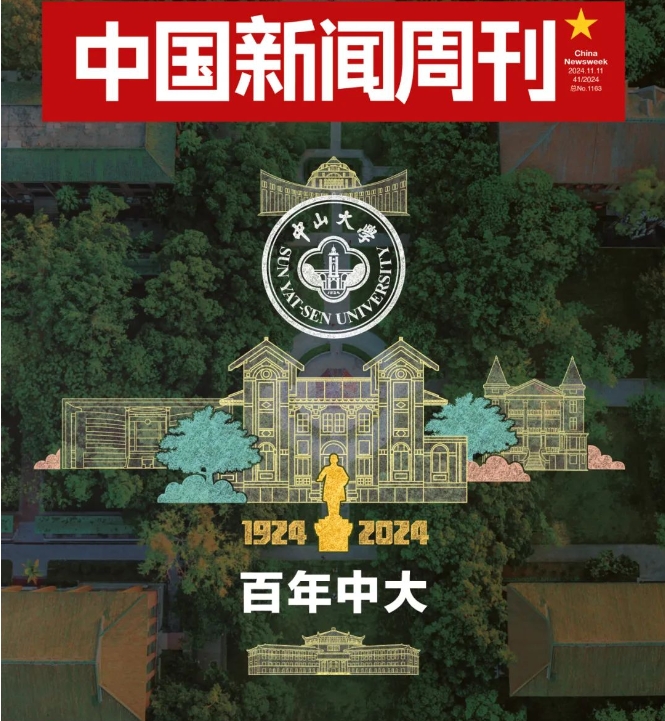 高松：新百年，中山大學要從“大”到“強”