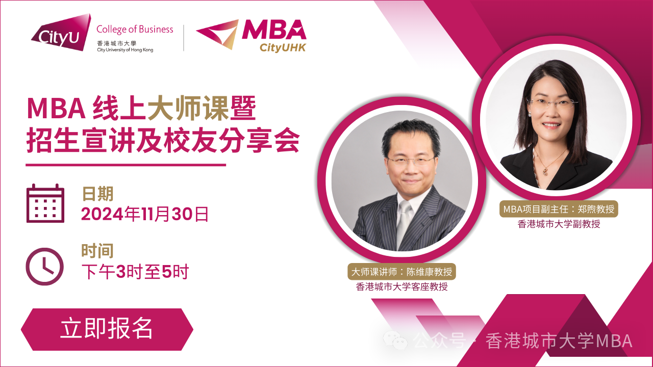 【啟航商業精英之路】— 香港城大MBA線上大師課暨招生宣講及校友分享會盛大啟幕