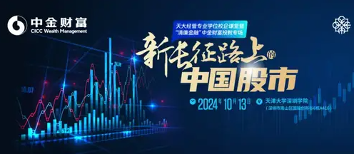 天大經(jīng)管專業(yè)學位校企課堂暨“清廉金融”中金財富投教專場| 之《新長征路上的中國股市》