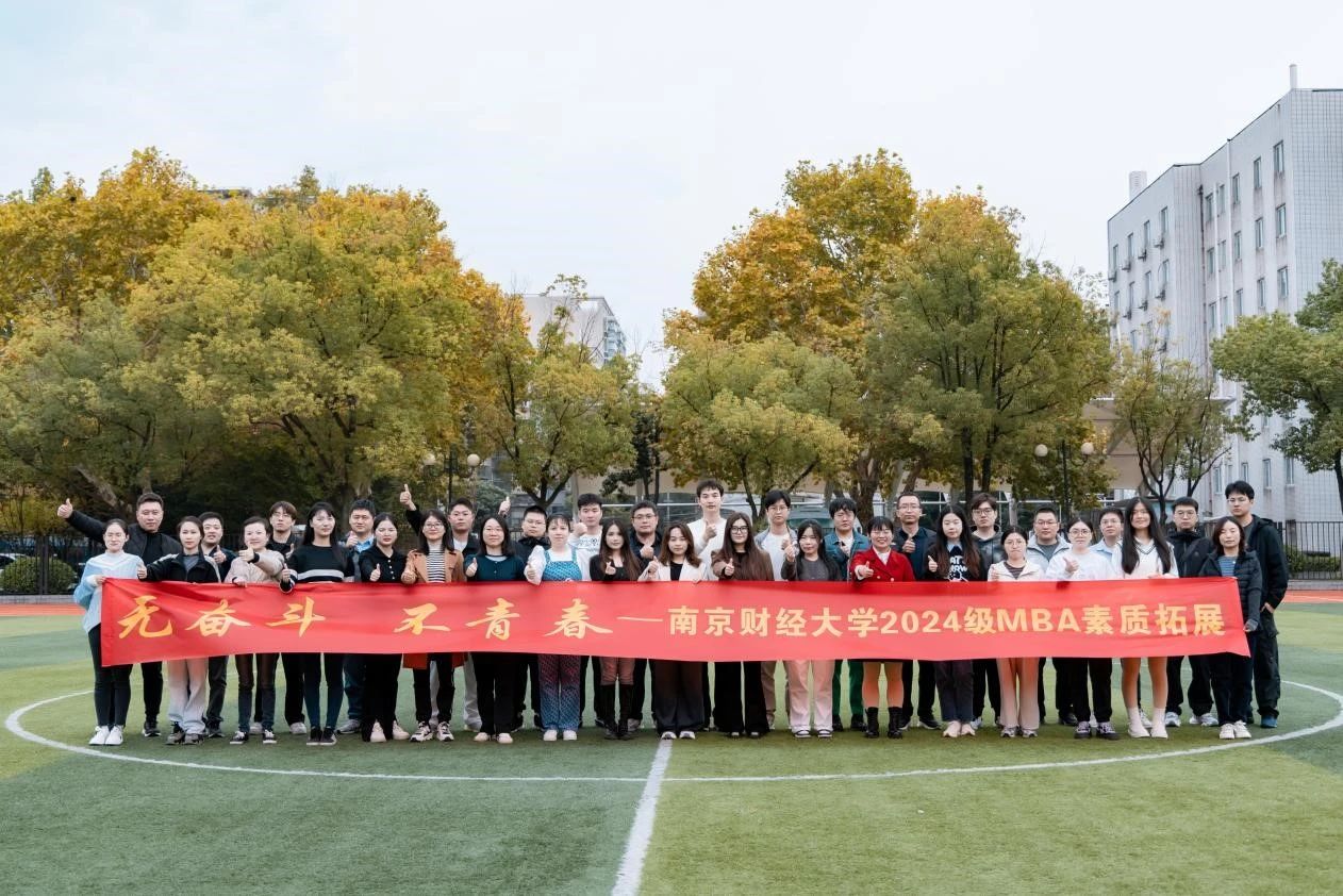青春綻放，逐夢遠航——南京財經(jīng)大學MBA教育中心成功舉辦2024級素質(zhì)拓展活動